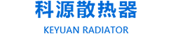 卫辉市科源散热器有限公司